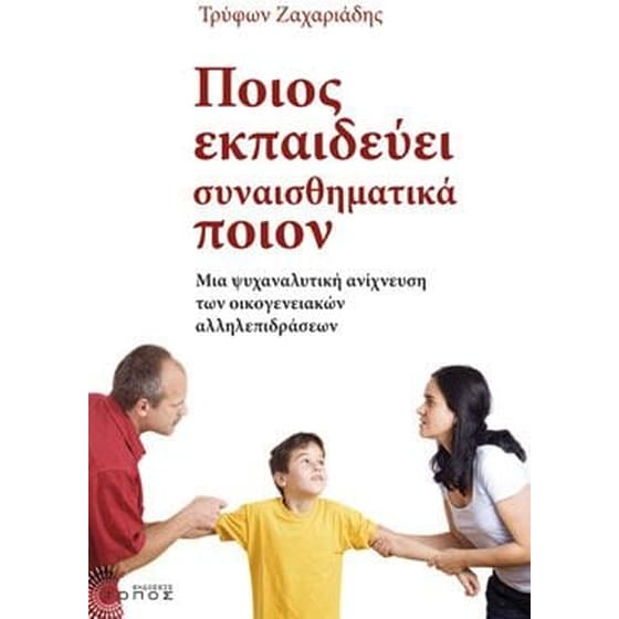 Ποιος εκπαιδεύει συναισθηματικά ποιον image 0