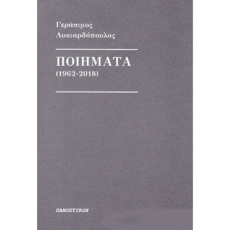 Ποιήματα (1962-2018)