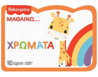 Fisher Price: Μαθαίνω... Χρώματα image 0