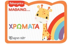 Fisher Price: Μαθαίνω... Χρώματα
