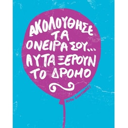 Ευχετήρια Κάρτα GNF Petite Ακολούθησε Τα Ονειρα Σου