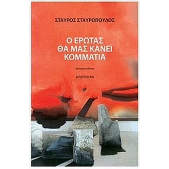 Ο έρωτας θα μας κάνει κομμάτια image 0