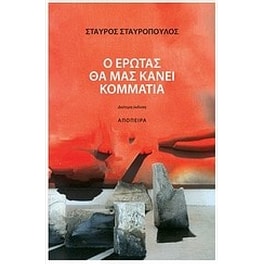 Ο έρωτας θα μας κάνει κομμάτια