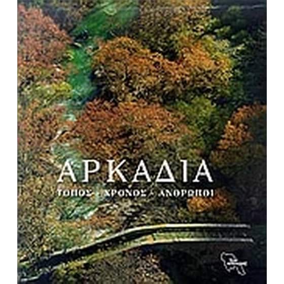 Αρκαδία image 0