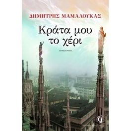 Κράτα μου το χέρι