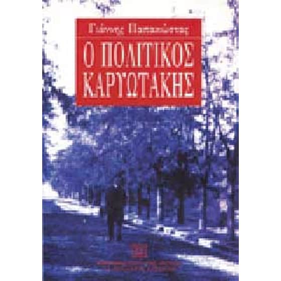 Ο πολιτικός Καρυωτάκης image 0
