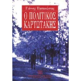 Ο πολιτικός Καρυωτάκης