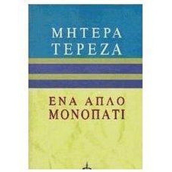 Ένα απλό μονοπάτι image 0