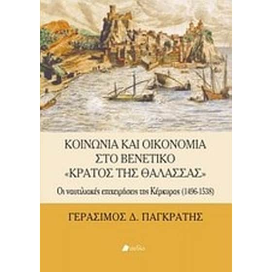 Κοινωνία και οικονομία στο βενετικό "Κράτος της Θάλασσας" image 0