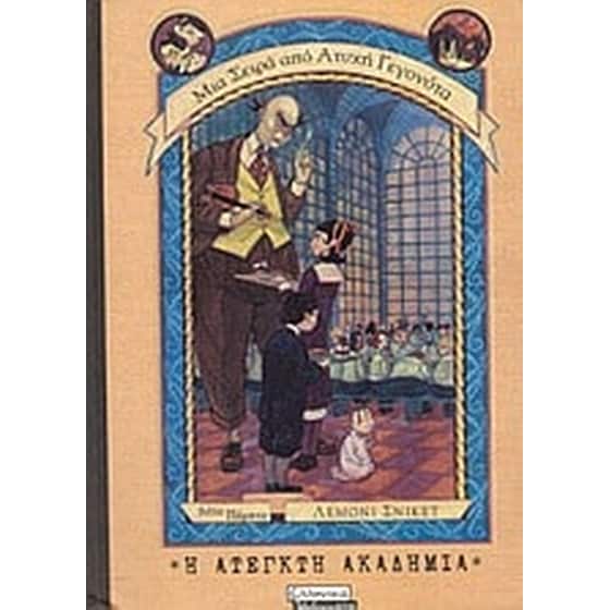 Η άτεγκτη Ακαδημία image 0