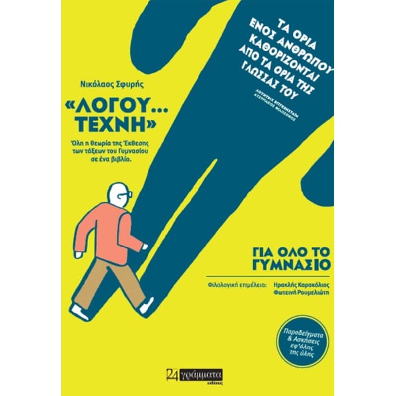 Βοήθημα «Λόγου… τέχνη» - Α , Β , Γ Γυμνασίου