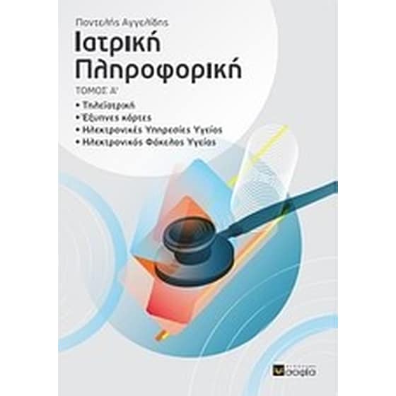 Ιατρική πληροφορική image 0