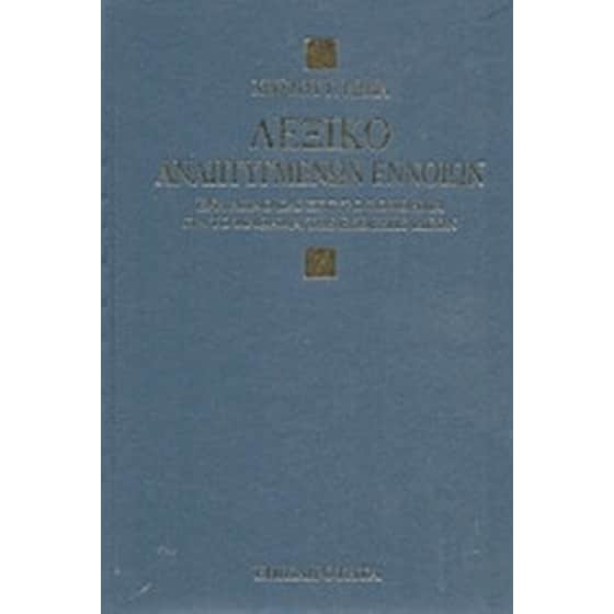 Βοήθημα Λεξικό Αναπτυγμένων Εννοιών (Επικαιρότητα) image 0