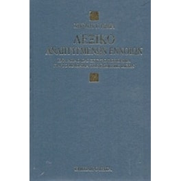 Βοήθημα Λεξικό Αναπτυγμένων Εννοιών (Επικαιρότητα)