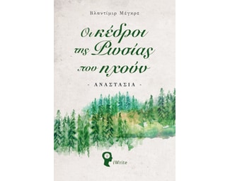 Οι κέδροι της Ρωσίας που ηχούν image 0