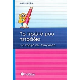 Βοήθημα Το πρώτο μου τετράδιο για γραφή και ανάγνωση Α' Δημοτικού
