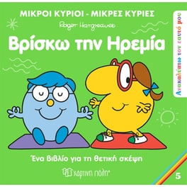 Βρίσκω την ηρεμία