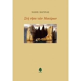 Στη νήσο των Μακάρων