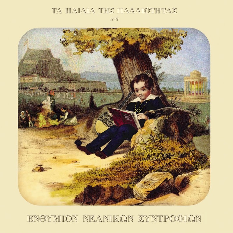 Ενθύμιον Νεανικών Συντροφιών (2LP)