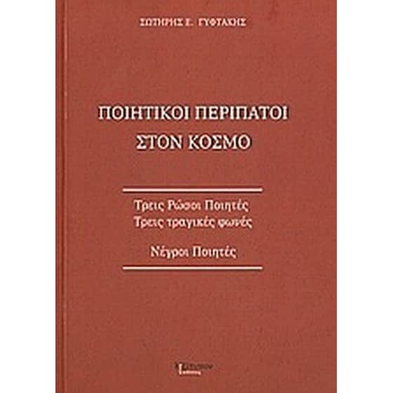 Ποιητικοί περίπατοι στον κόσμο image 0