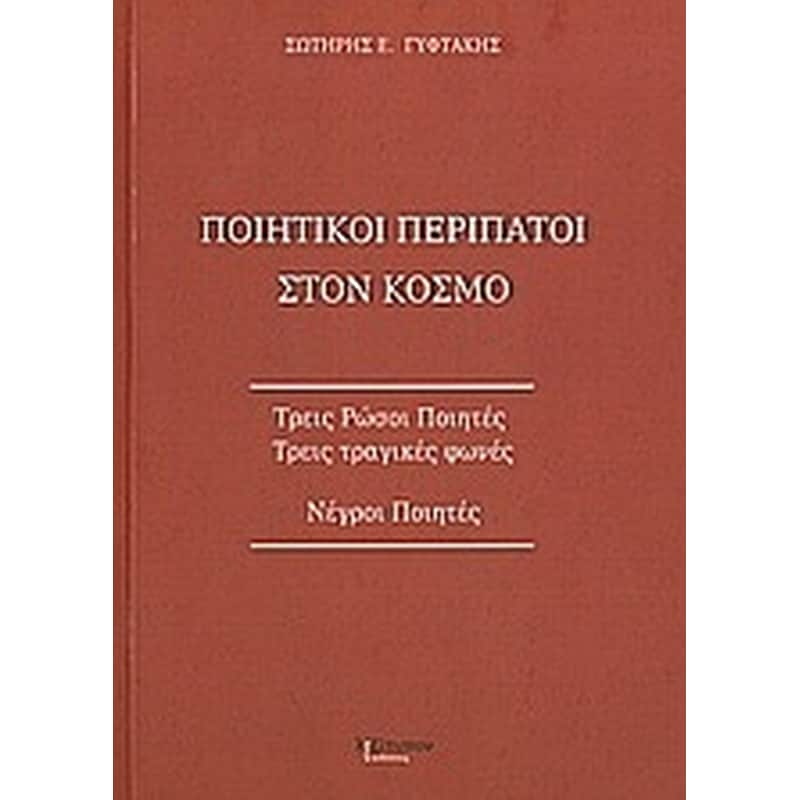 Ποιητικοί περίπατοι στον κόσμο