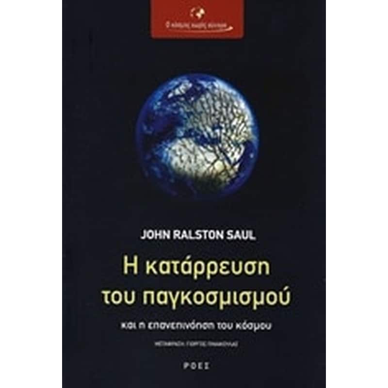 Η κατάρρευση του παγκοσμισμού