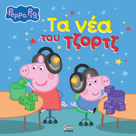 Peppa Pig: Τα νέα του Τζορτζ image 0