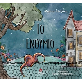 Το ενθύμιο