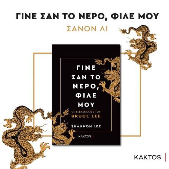 Γίνε σαν το νερό, φίλε μου image 1