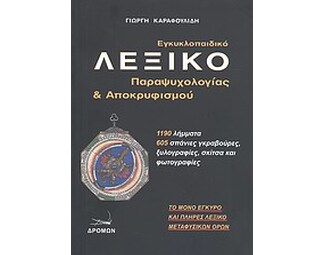 Εγκυκλοπαιδικό λεξικό παραψυχολογίας και αποκρυφισμού image 0