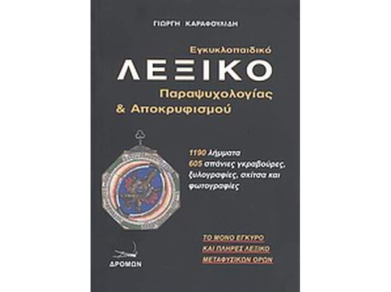 Εγκυκλοπαιδικό λεξικό παραψυχολογίας και αποκρυφισμού
