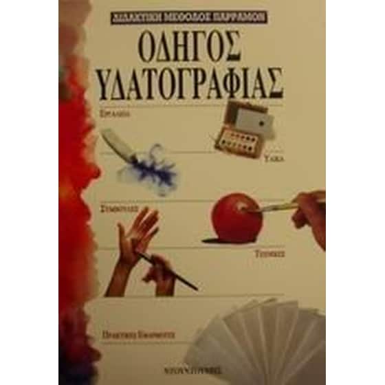 Οδηγός υδατογραφίας image 0