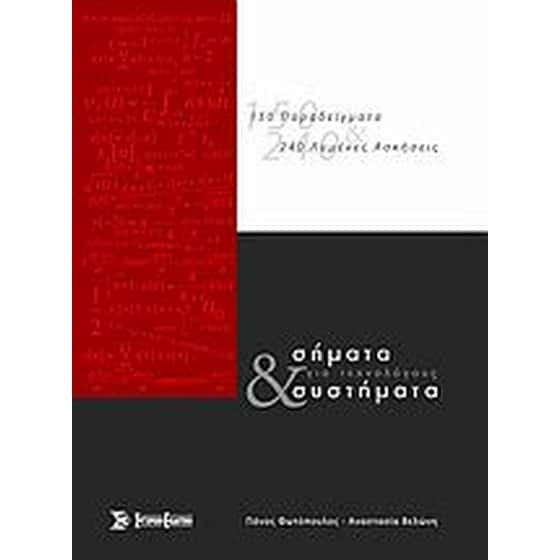 Σήματα και συστήματα για τεχνολόγους image 0