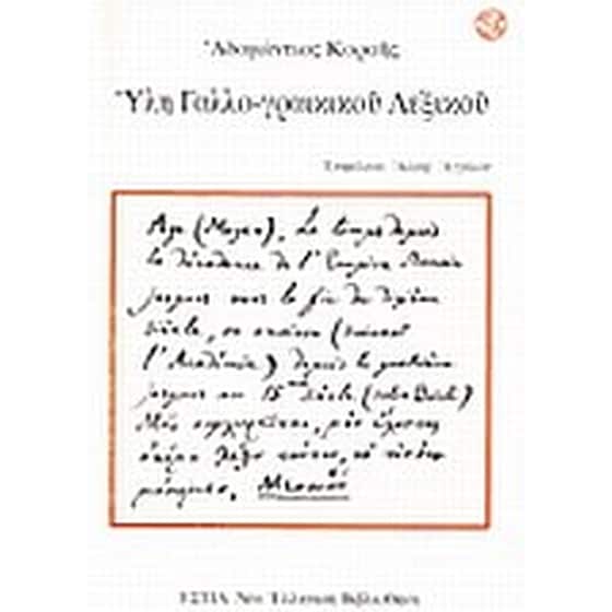 Ύλη γαλλο-γραικικού λεξικού image 0