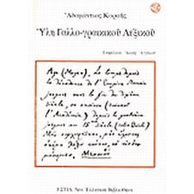 Ύλη γαλλο-γραικικού λεξικού