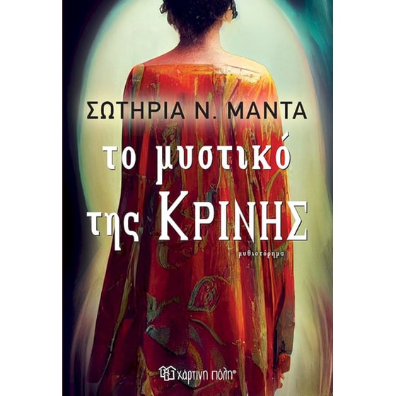 Το μυστικό της Κρίνης image 0
