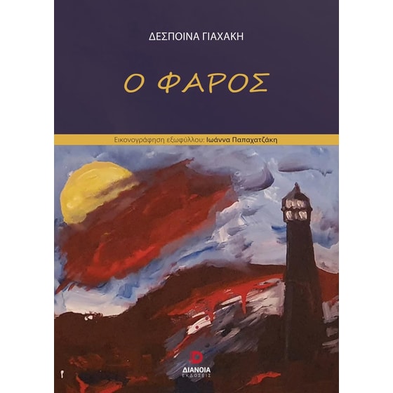 Ο φάρος image 0