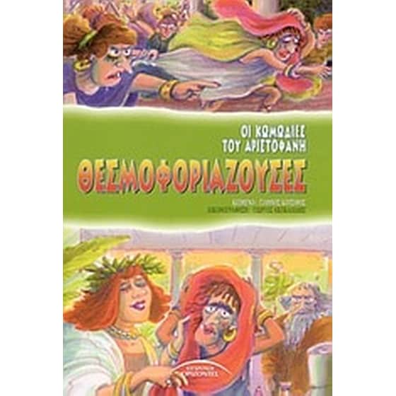 Θεσμοφοριάζουσες image 0