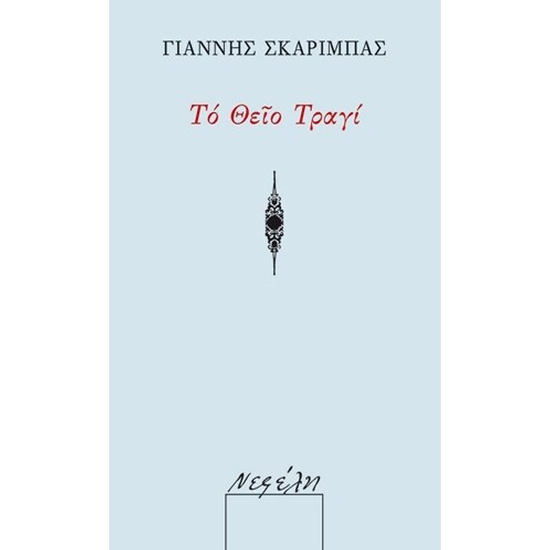 Το θείο τραγί