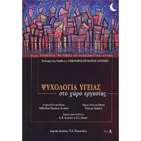 Ψυχολογία υγείας στο χώρο εργασίας image 0