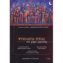 Ψυχολογία υγείας στο χώρο εργασίας