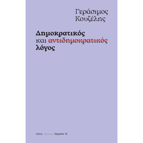 Δημοκρατικός και αντιδημοκρατικός λόγος image 0