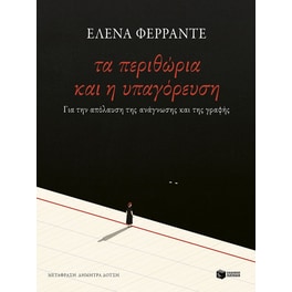 Τα περιθώρια και η υπαγόρευση