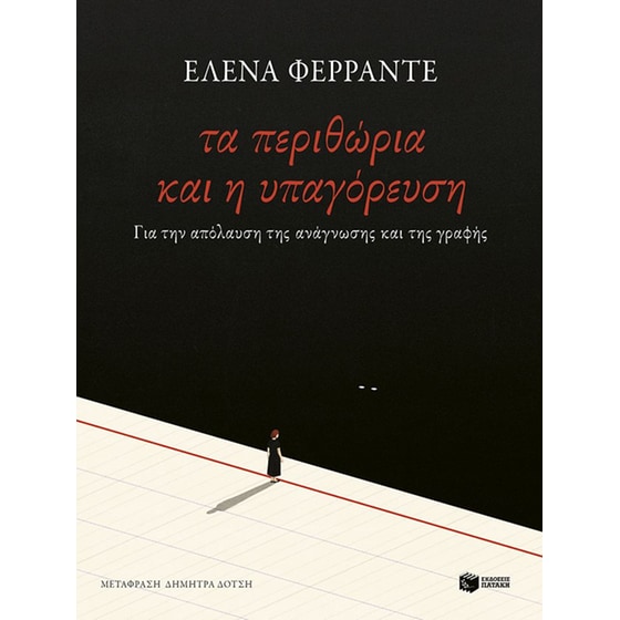 Τα περιθώρια και η υπαγόρευση image 0