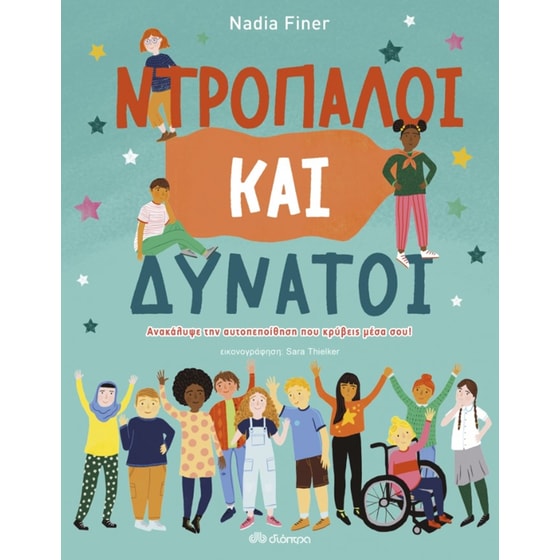 Ντροπαλοί και δυνατοί image 0