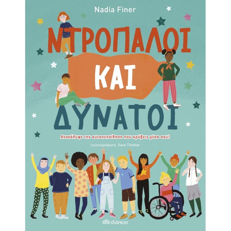 Ντροπαλοί και δυνατοί