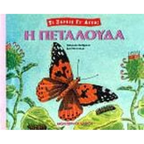 Η πεταλούδα image 0