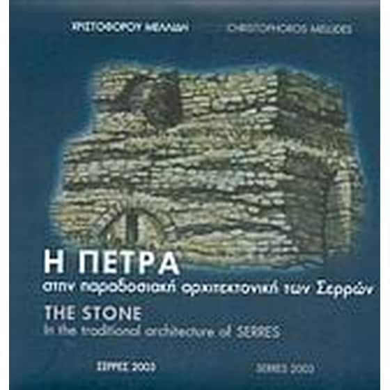 Η πέτρα στην παραδοσιακή αρχιτεκτονική των Σερρών image 0