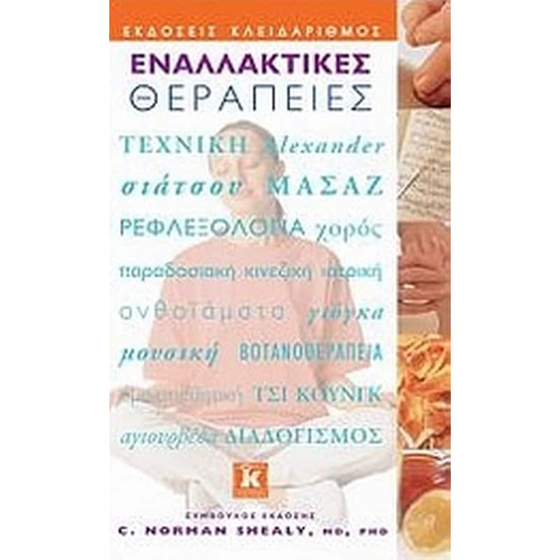 Εναλλακτικές θεραπείες