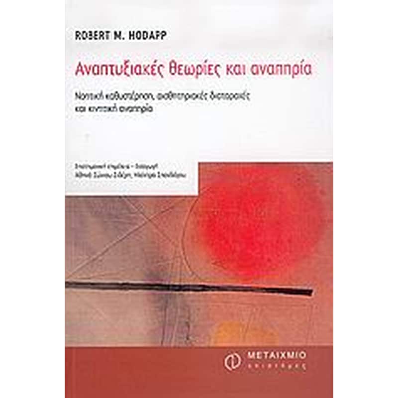Αναπτυξιακές θεωρίες και αναπηρία